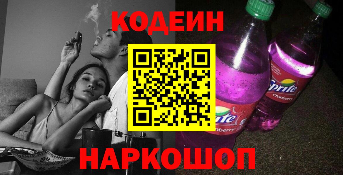 Бугульма  Кодеин Purple Drank  Кодеиновый сироп Lean напиток Lean (лин)  Вход с VPN 